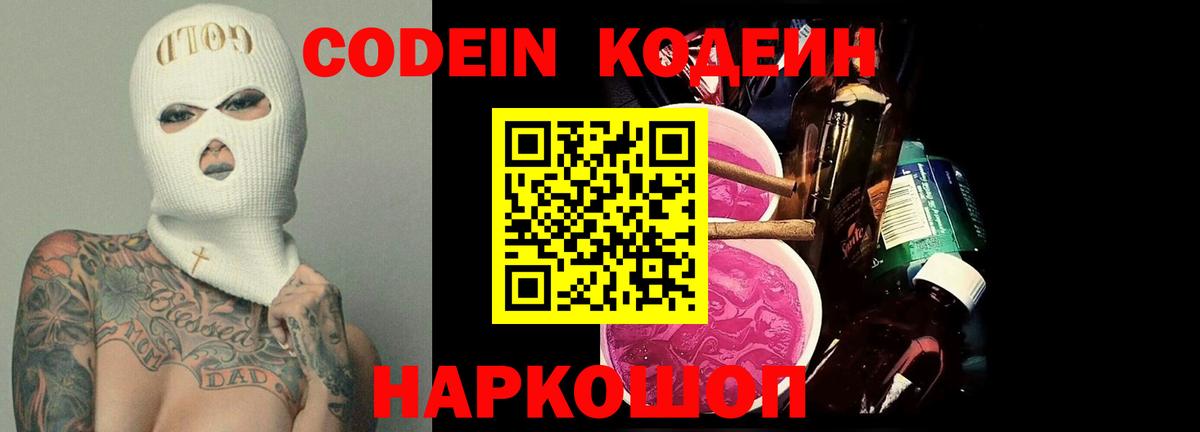 Codein Purple Drank  Вход с VPN  Октябрьский  Кодеин напиток Lean (лин) 